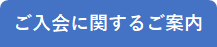 ロジクエストアカデミー　入会案内