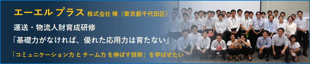 エーエルプラス株式会社　社員研修　ロジクエスト