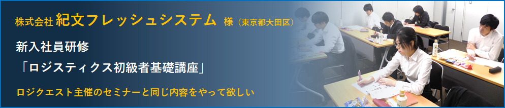 株式会社紀文フレッシュシステム　社員研修　ロジクエスト