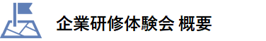 ロジクエスト　企業研修体験会