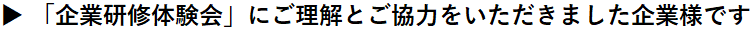 企業研修体験会にご理解とご協力いただきました企業様です