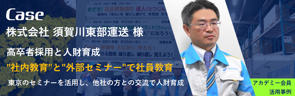 株式会社須賀川東部運送　社員教育