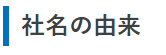 ロジクエスト株式会社　社名の由来