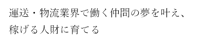 ロジクエスト　企業理念