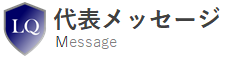 ロジクエスト 代表メッセージ