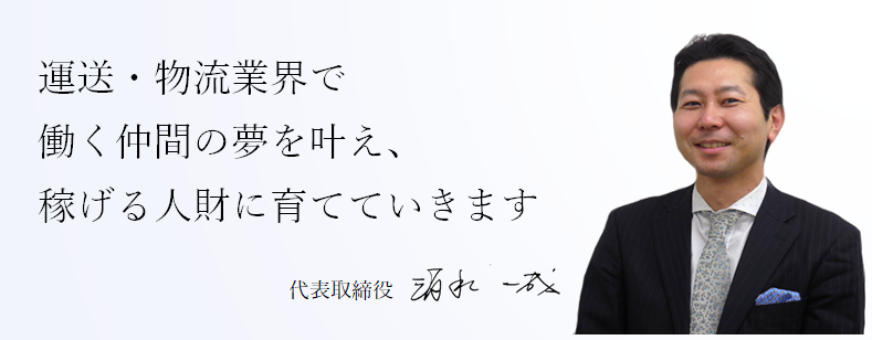 運送・物流業界で働く仲間の夢を叶え、稼げる人財に育てていきます