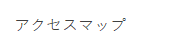 ロジクエスト株式会社　アクセス