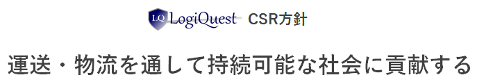 ロジクエストCSR方針　運送・物流を通して持続可能な社会に貢献する