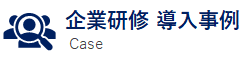 運送・物流　社員教育　導入事例