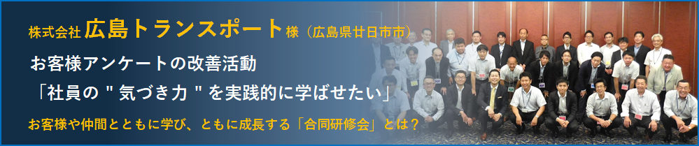 株式会社広島トランスポート　社員教育