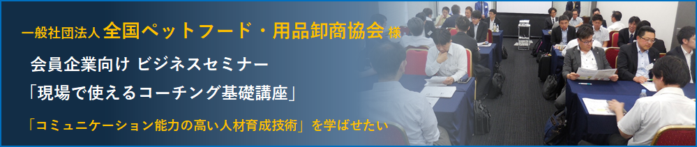 一般社団法人 全国ペットフード・用品卸商協会　社員教育