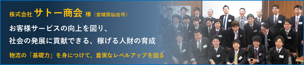 株式会社サトー商会　社員教育