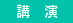 群馬県主催 「群馬県物流人材育成シンポジウム」