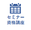 ロジクエスト株式会社　セミナー　資格取得対策講座