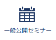 ロジクエスト株式会社　一般公開セミナー