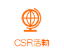 ロジクエスト株式会社　CSR活動