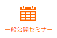 ロジクエスト株式会社　一般公開セミナー