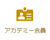 ロジクエスト　アカデミー会員