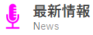 ロジクエスト株式会社　最新情報