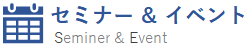 運送・物流　セミナー＆イベント情報