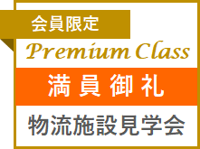 ロジクエスト 施設見学会