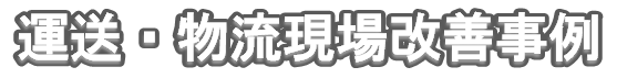 株式会社サトー商会 物流部 現場改善