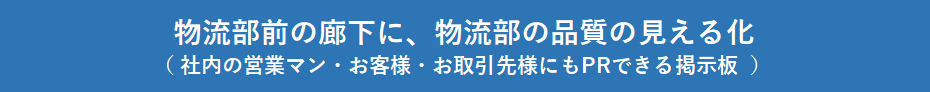 株式会社サトー商会 物流部 現場改善