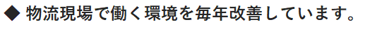 株式会社サトー商会 物流部 現場改善