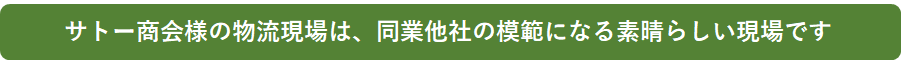 株式会社サトー商会　物流部　現場改善