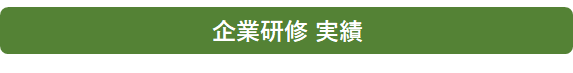 ロジクエスト　企業研修実績