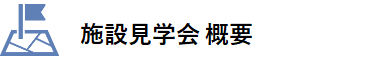 ロジクエスト株式会社　物流施設見学会