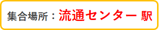 ロジクエスト株式会社　物流施設見学会