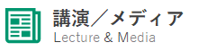 ロジクエスト株式会社　講演　メディア　実績