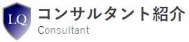 ロジクエスト株式会社　コンサルタント紹介
