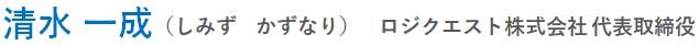 ロジクエスト株式会社　代表取締役　清水一成