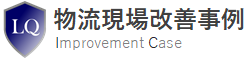 ロジクエスト株式会社　物流現場改善事例