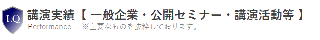 ロジクエスト株式会社　講演実績