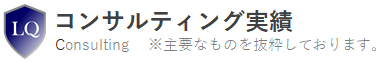 ロジクエスト株式会社　コンサルティング実績