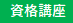 ロジクエスト株式会社 資格対策講座