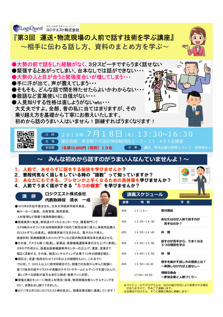有料】第３回 運送・物流現場の人前で話す技術を学ぶ講座 ロジクエスト株式会社