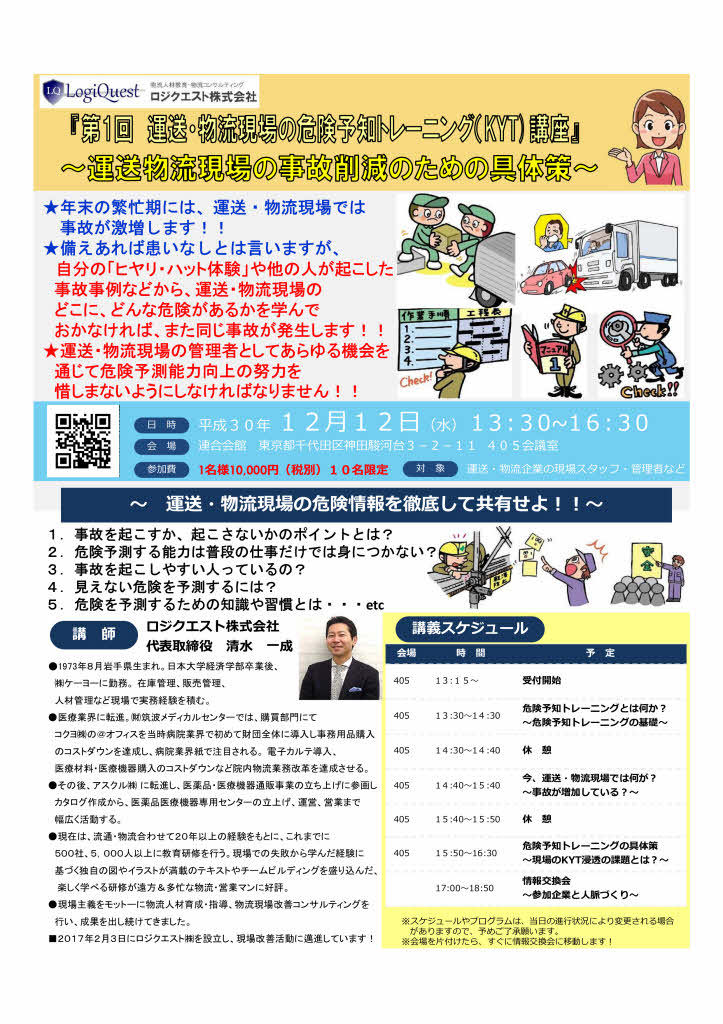 有料 第1回 運送 物流現場のkyt 危険予知トレーニング 講座 ロジクエスト株式会社 有料 第1回 運送 物流現場のkyt 危険予知トレーニング 講座 ロジクエスト株式会社