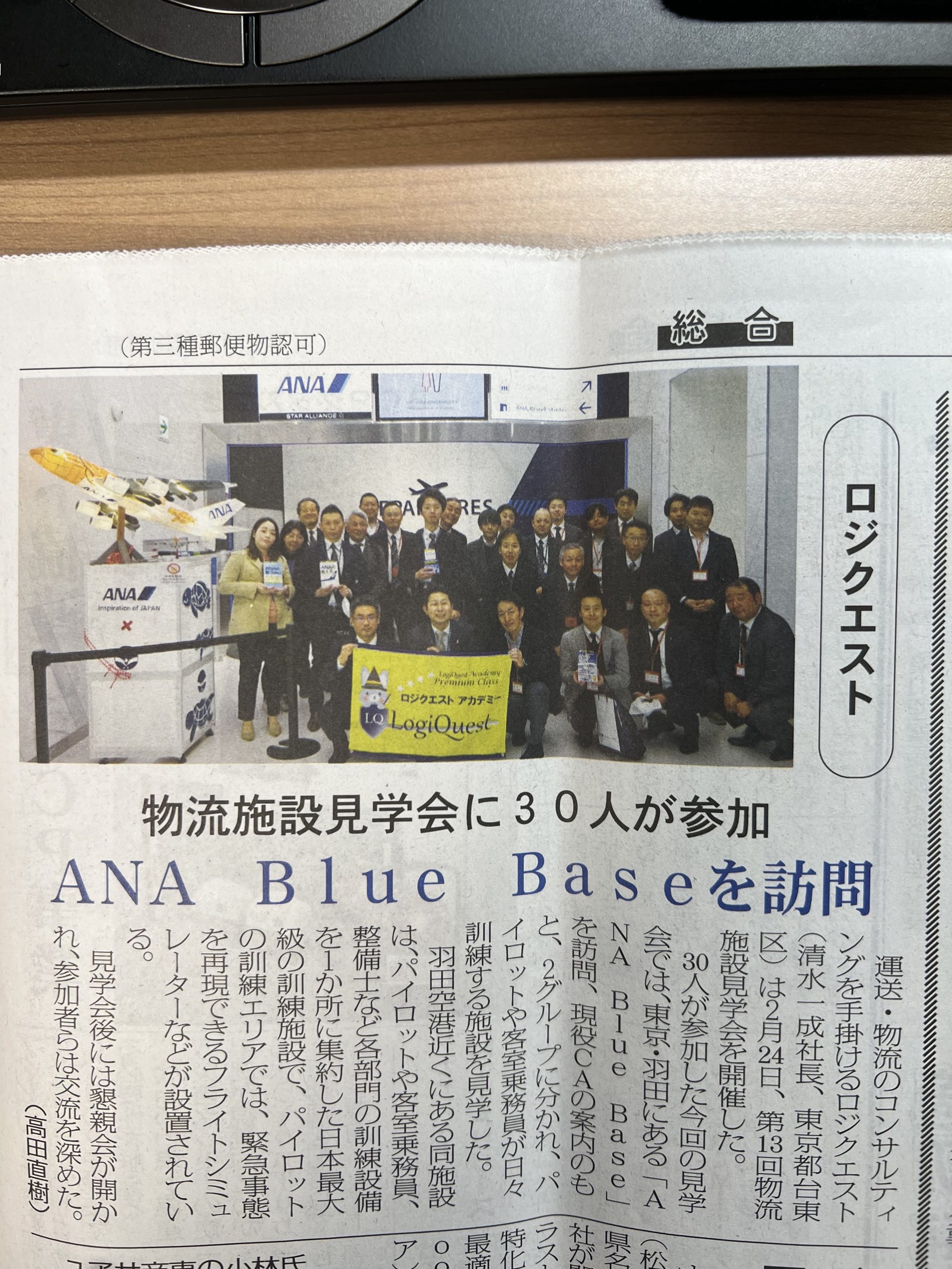 物流ウィークリー掲載　2023年3月9日（木）第13回　物流施設見学会　ANA Blue Base