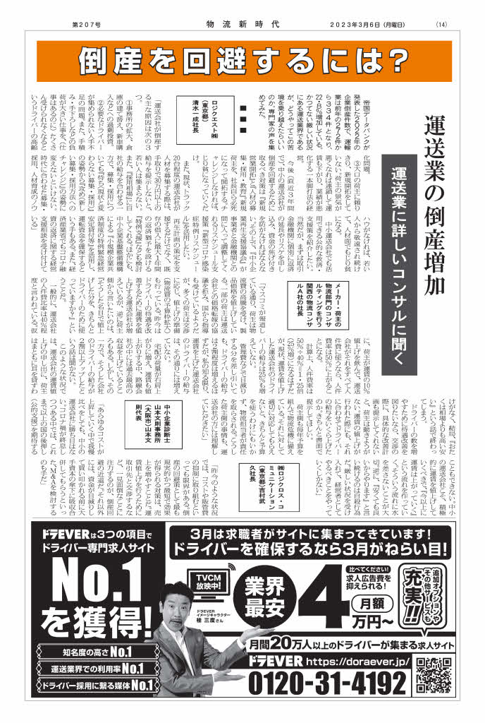 物流新時代掲載　2023年3月6日（月）運送業の倒産増加　倒産を回避するには？　運送業に詳しいコンサルに聞く