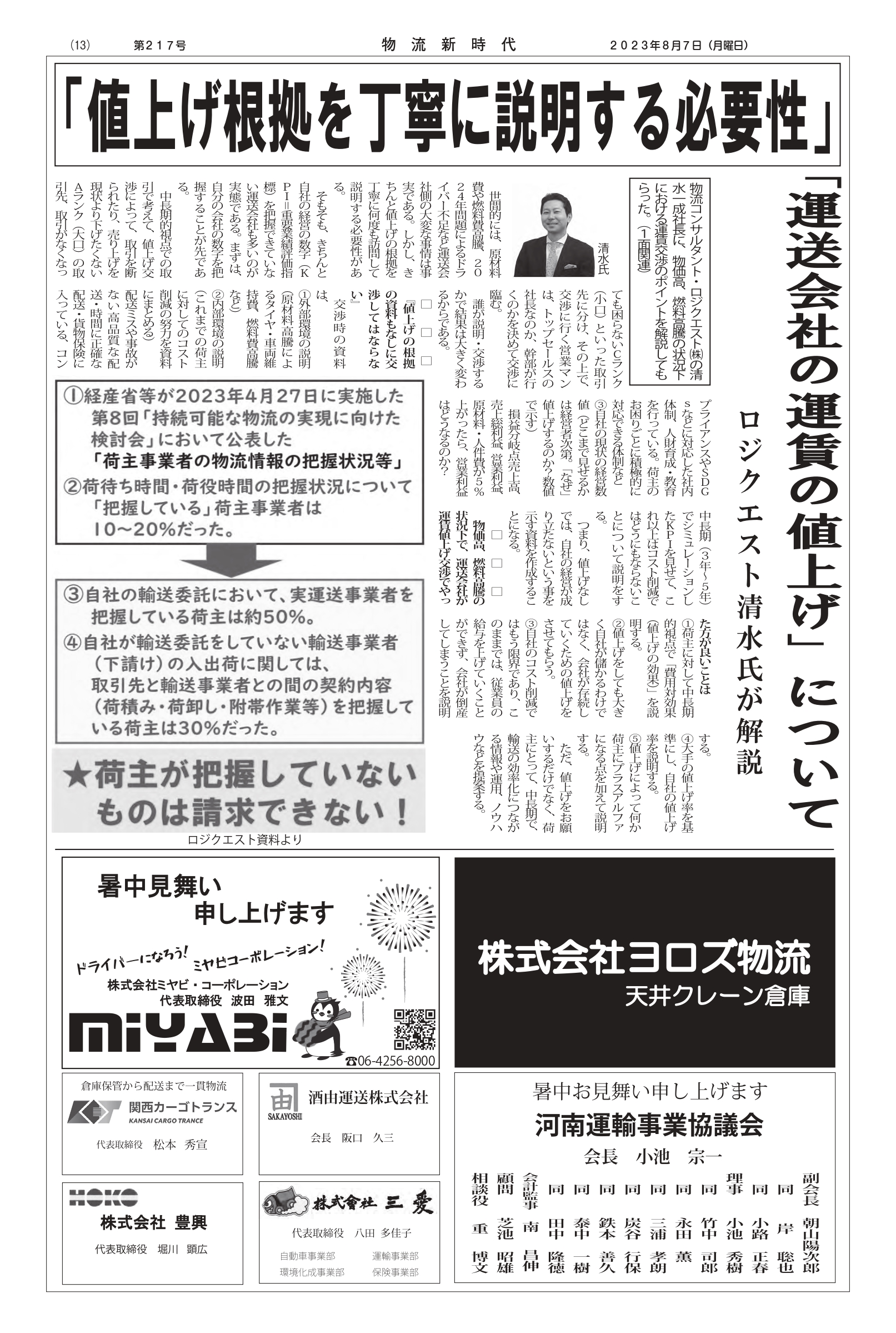 物流新時代掲載　2023年8月7日（月）「運送会社の値上げ」について「値上げ根拠を丁寧に説明する必要性」