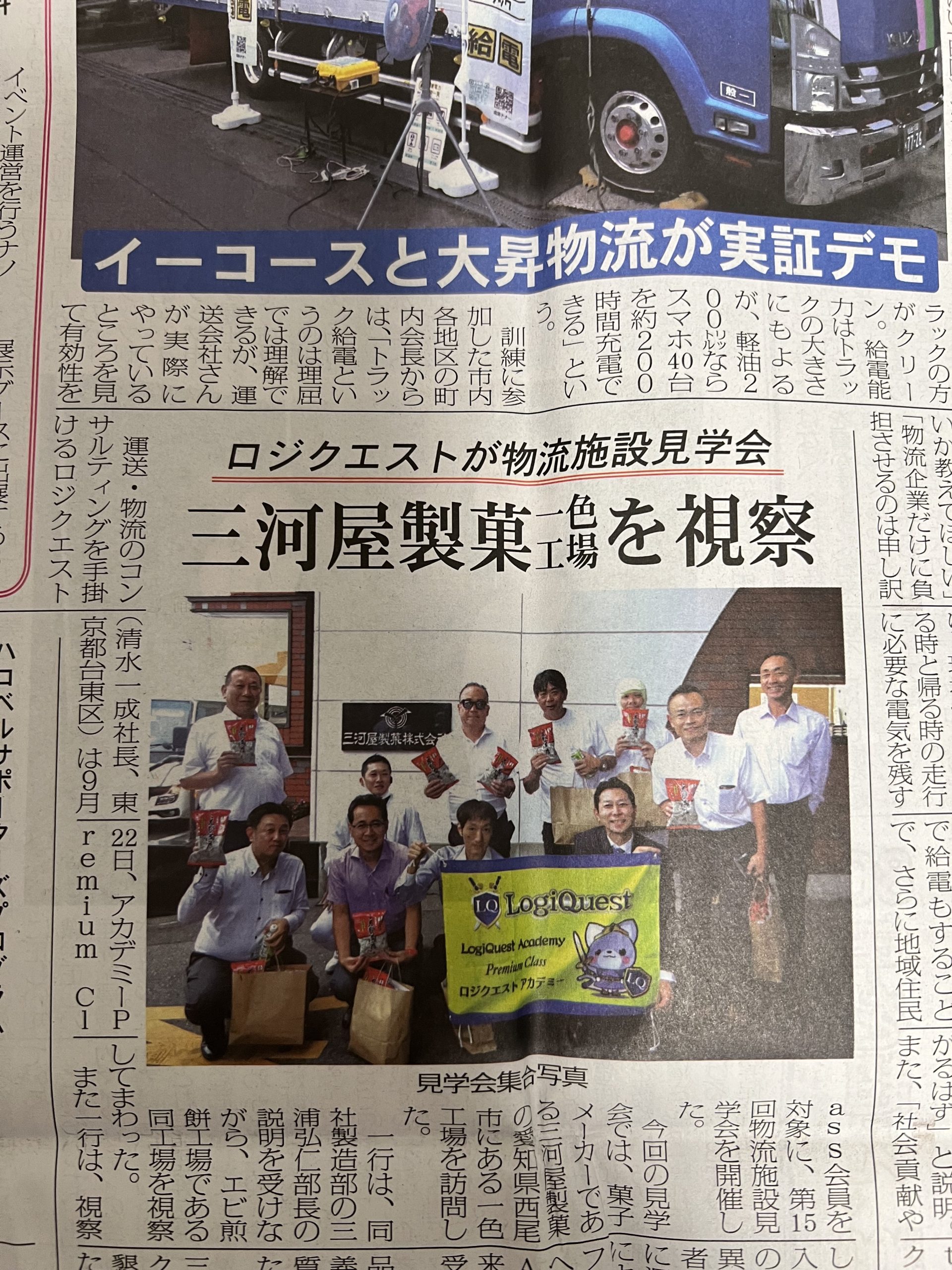 物流ウィークリー掲載　2023年10月5日（木）第15回　物流施設見学会 三河屋製菓株式会社　一色工場見学会　