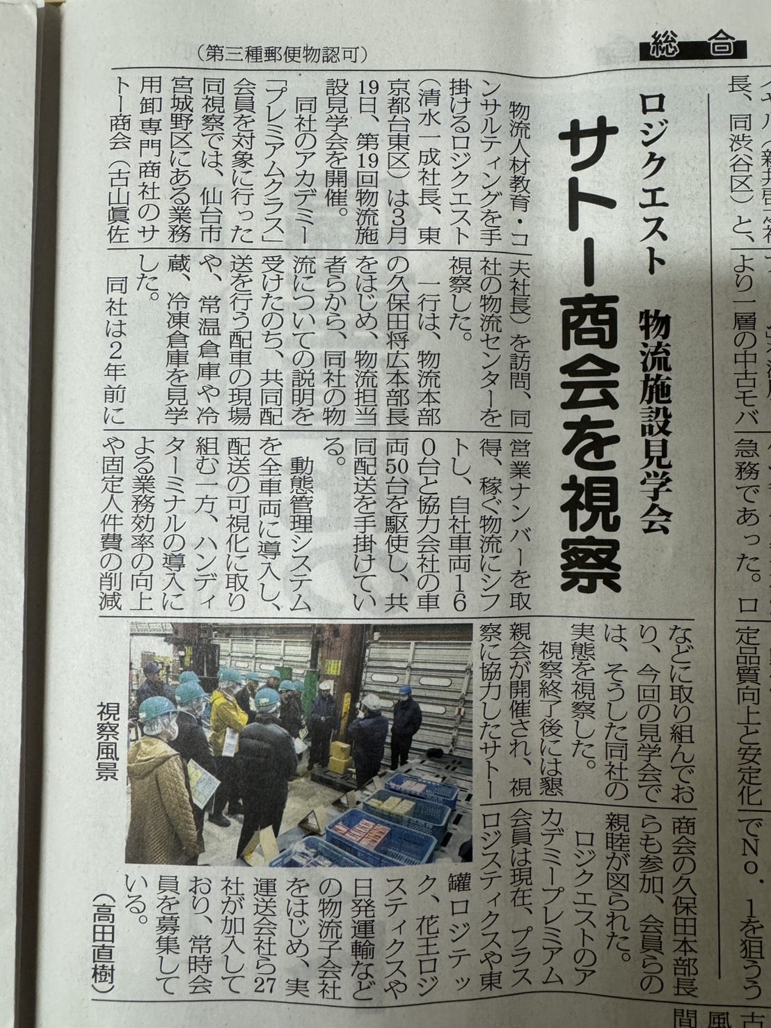 物流weekly掲載2025年4月3日（木）ロジクエスト　物流施設見学会　㈱サトー商会　仙台物流センター