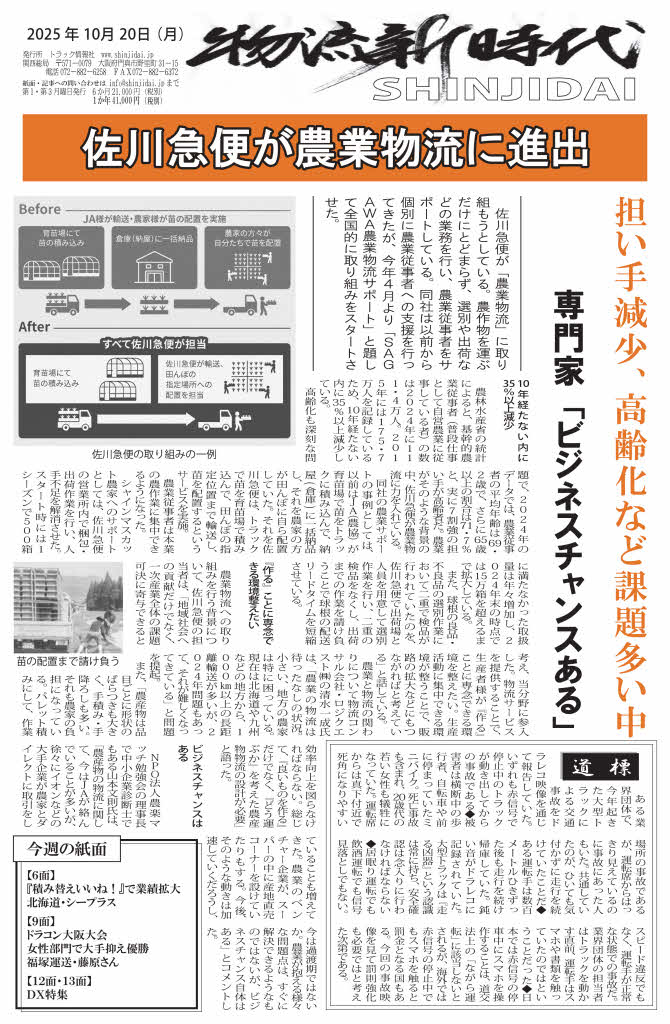 物流新時代掲載　2025年10月20日（月）「佐川急便が農業物流に進出」担い手減少、高齢化など課題多い中　　（清水コメント）